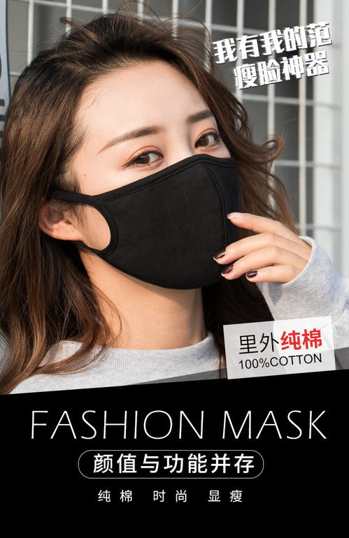 纯棉经典黑口罩 时尚与实用的秋冬新风尚